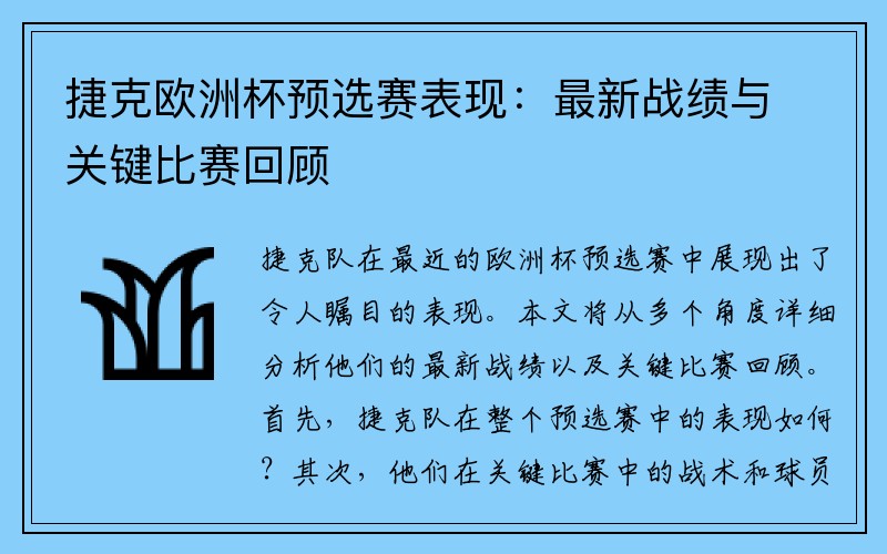 捷克欧洲杯预选赛表现：最新战绩与关键比赛回顾