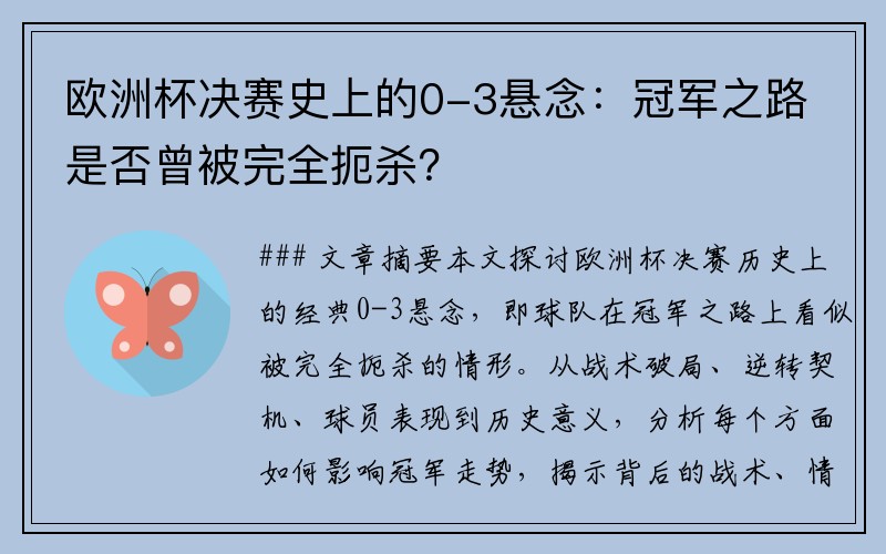 欧洲杯决赛史上的0-3悬念：冠军之路是否曾被完全扼杀？