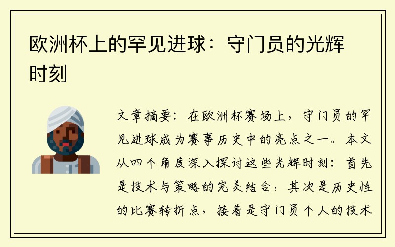欧洲杯上的罕见进球：守门员的光辉时刻
