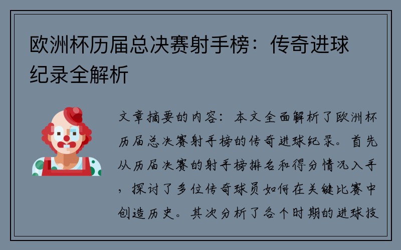 欧洲杯历届总决赛射手榜：传奇进球纪录全解析