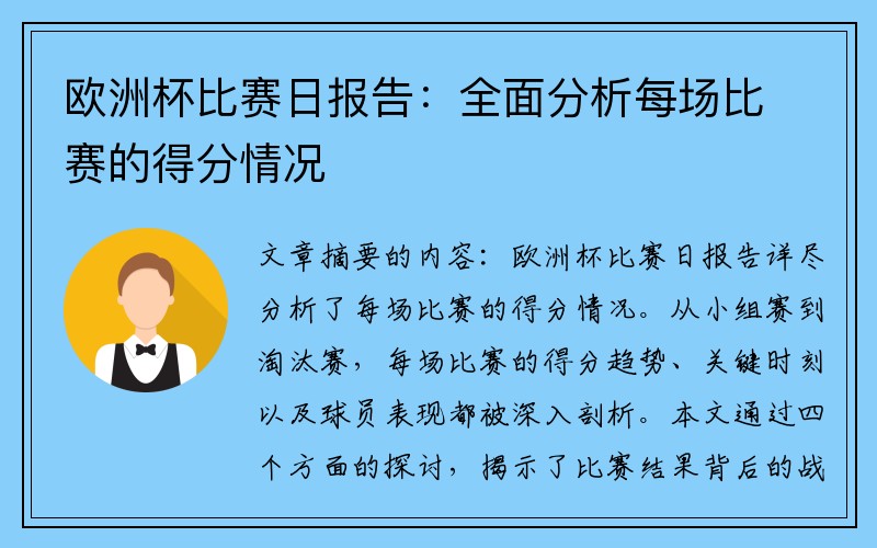 欧洲杯比赛日报告：全面分析每场比赛的得分情况