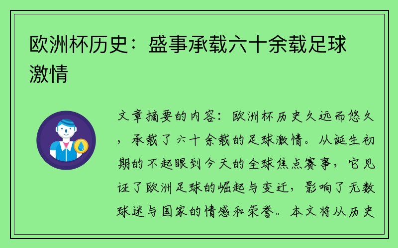 欧洲杯历史：盛事承载六十余载足球激情