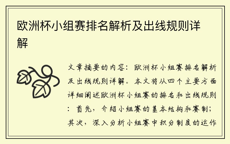 欧洲杯小组赛排名解析及出线规则详解
