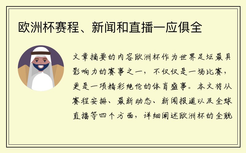 欧洲杯赛程、新闻和直播一应俱全