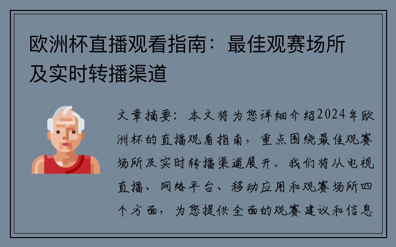 欧洲杯直播观看指南：最佳观赛场所及实时转播渠道
