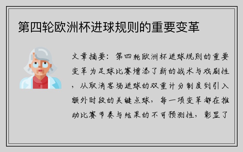 第四轮欧洲杯进球规则的重要变革