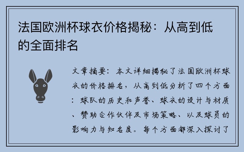 法国欧洲杯球衣价格揭秘：从高到低的全面排名