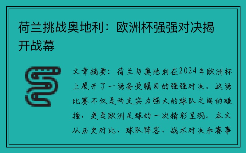 荷兰挑战奥地利：欧洲杯强强对决揭开战幕