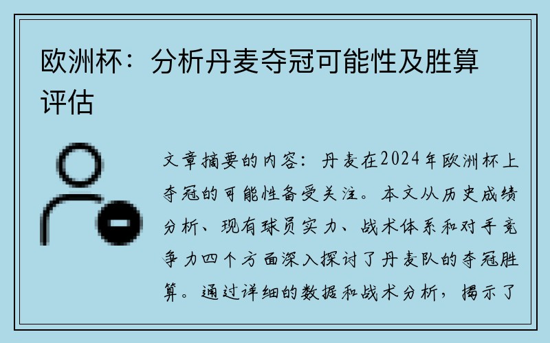 欧洲杯：分析丹麦夺冠可能性及胜算评估