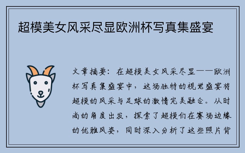 超模美女风采尽显欧洲杯写真集盛宴