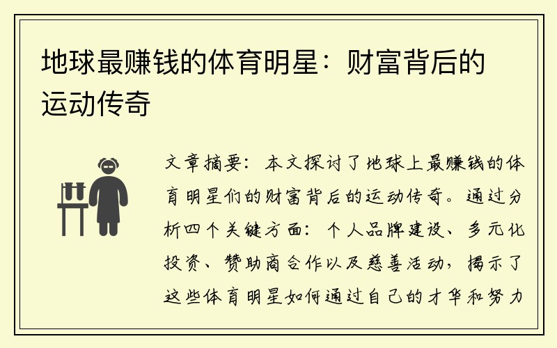 地球最赚钱的体育明星：财富背后的运动传奇