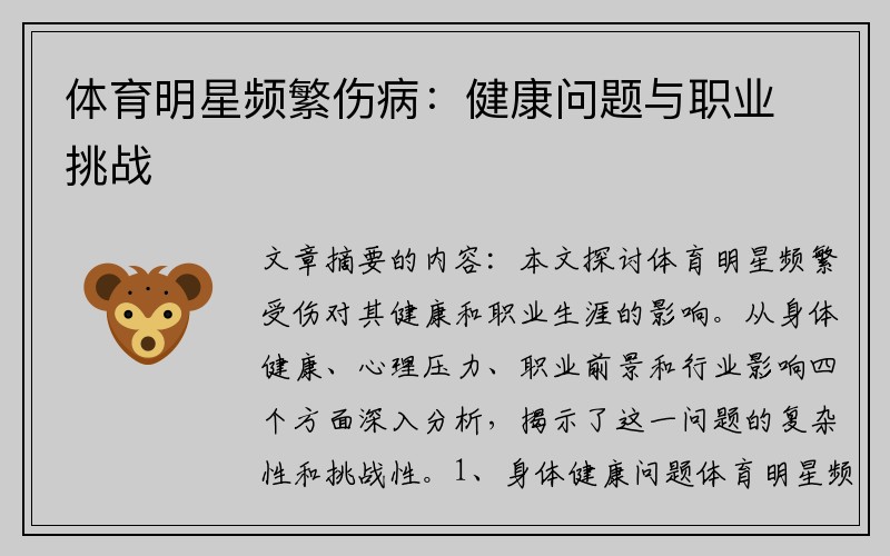 体育明星频繁伤病：健康问题与职业挑战
