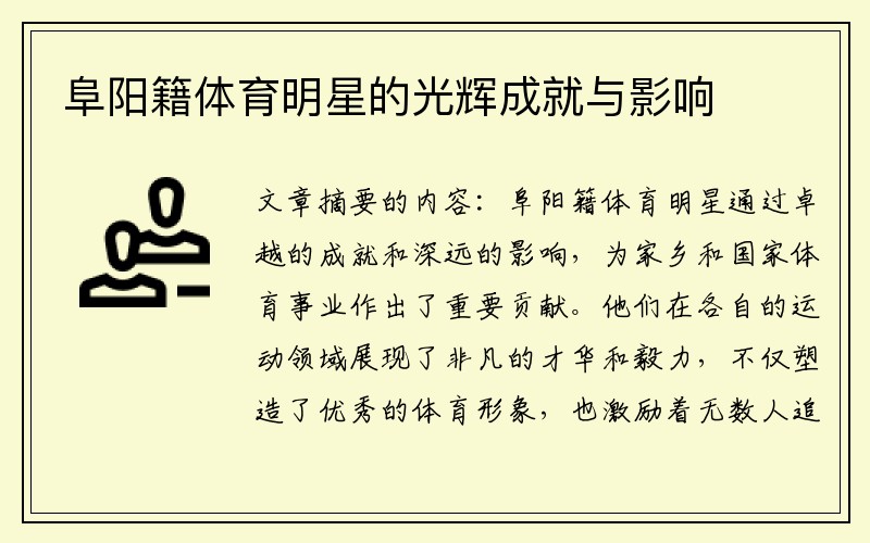 阜阳籍体育明星的光辉成就与影响