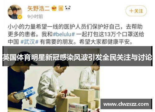 英国体育明星新冠感染风波引发全民关注与讨论