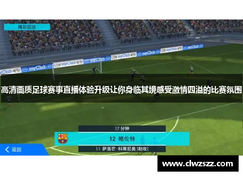 高清画质足球赛事直播体验升级让你身临其境感受激情四溢的比赛氛围