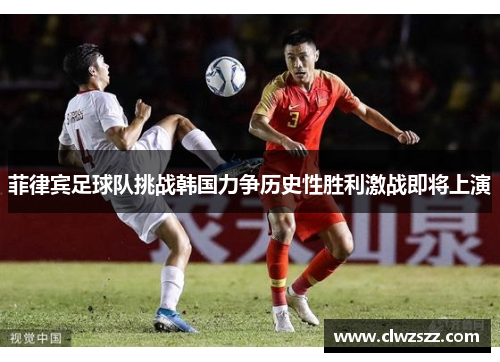 菲律宾足球队挑战韩国力争历史性胜利激战即将上演