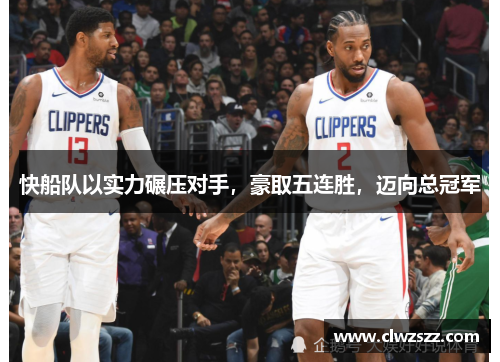 快船队以实力碾压对手，豪取五连胜，迈向总冠军