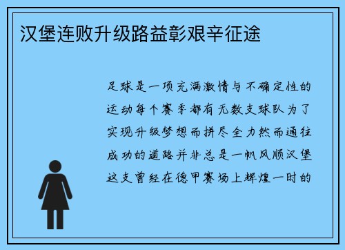 汉堡连败升级路益彰艰辛征途