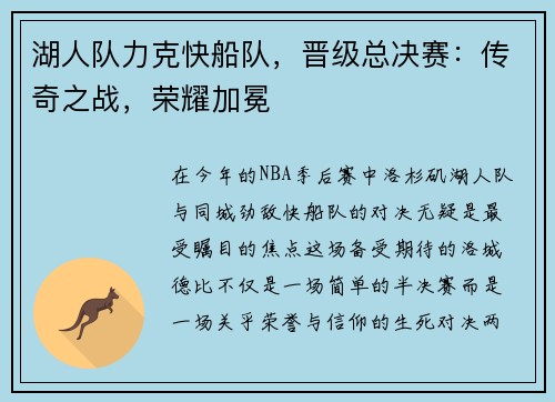 湖人队力克快船队，晋级总决赛：传奇之战，荣耀加冕