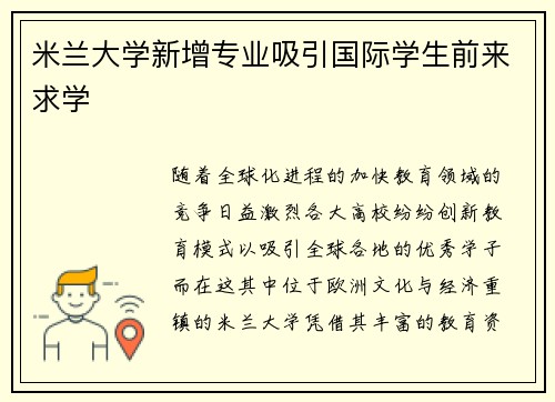 米兰大学新增专业吸引国际学生前来求学