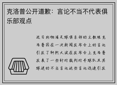 克洛普公开道歉：言论不当不代表俱乐部观点