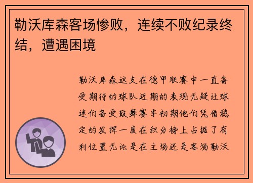 勒沃库森客场惨败，连续不败纪录终结，遭遇困境