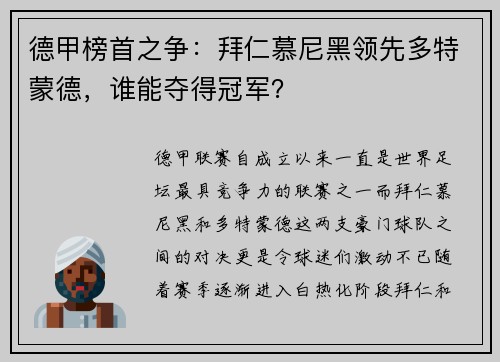 德甲榜首之争：拜仁慕尼黑领先多特蒙德，谁能夺得冠军？
