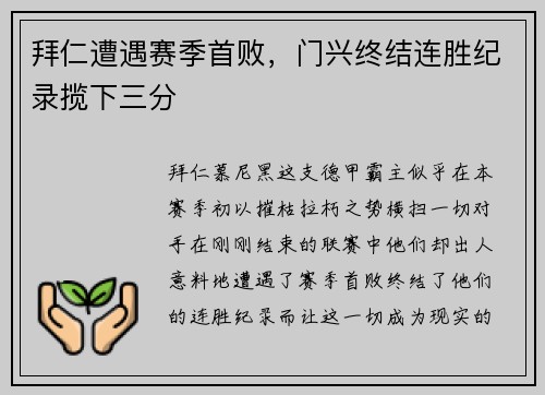 拜仁遭遇赛季首败，门兴终结连胜纪录揽下三分