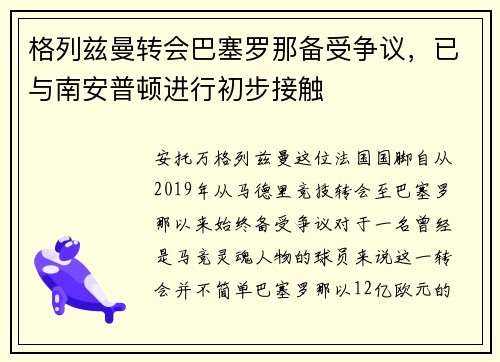 格列兹曼转会巴塞罗那备受争议，已与南安普顿进行初步接触