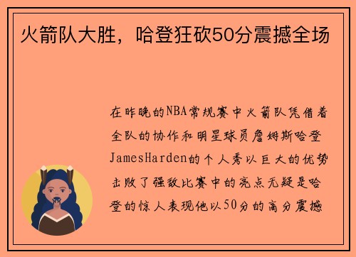 火箭队大胜，哈登狂砍50分震撼全场