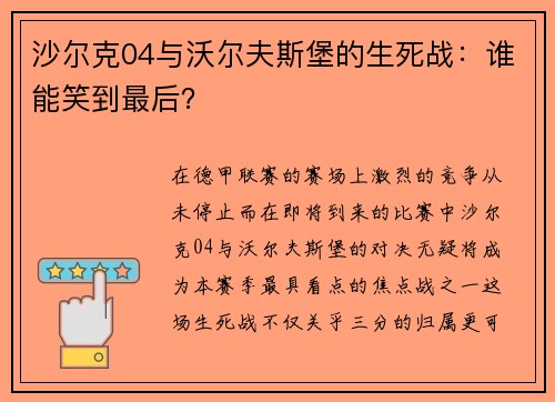沙尔克04与沃尔夫斯堡的生死战：谁能笑到最后？