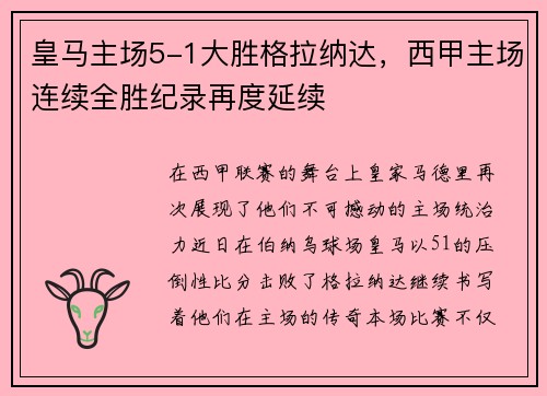 皇马主场5-1大胜格拉纳达，西甲主场连续全胜纪录再度延续