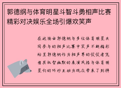 郭德纲与体育明星斗智斗勇相声比赛精彩对决娱乐全场引爆欢笑声