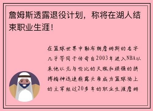 詹姆斯透露退役计划，称将在湖人结束职业生涯！