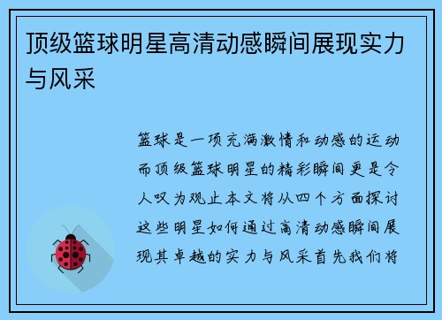 顶级篮球明星高清动感瞬间展现实力与风采