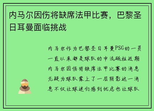 内马尔因伤将缺席法甲比赛，巴黎圣日耳曼面临挑战