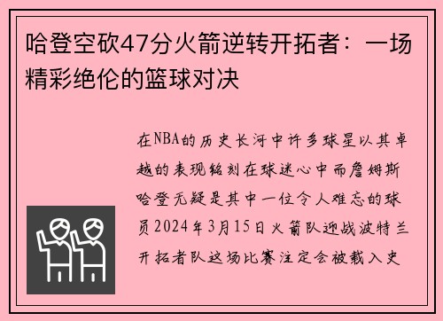 哈登空砍47分火箭逆转开拓者：一场精彩绝伦的篮球对决