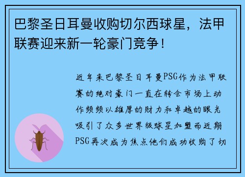 巴黎圣日耳曼收购切尔西球星，法甲联赛迎来新一轮豪门竞争！