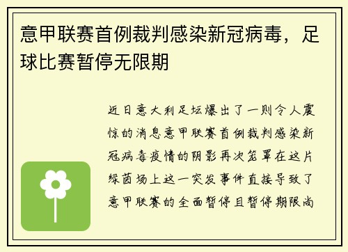 意甲联赛首例裁判感染新冠病毒，足球比赛暂停无限期