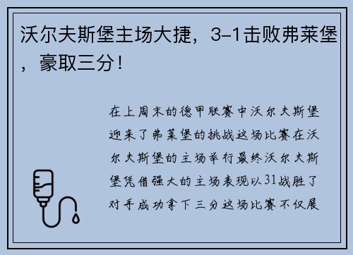 沃尔夫斯堡主场大捷，3-1击败弗莱堡，豪取三分！