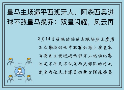 皇马主场逼平西班牙人，阿森西奥进球不敌皇马桑乔：双星闪耀，风云再起