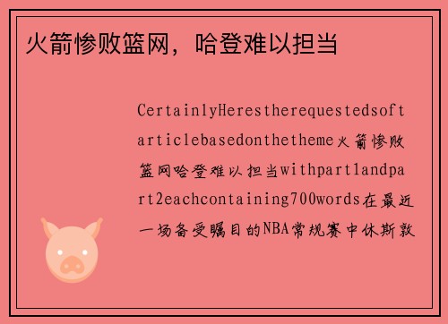 火箭惨败篮网，哈登难以担当