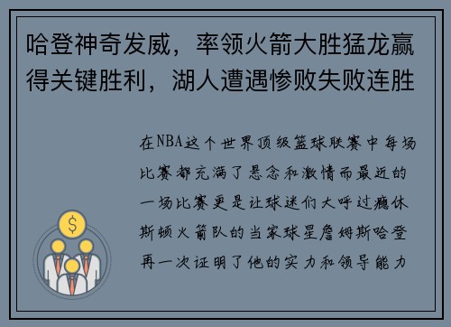 哈登神奇发威，率领火箭大胜猛龙赢得关键胜利，湖人遭遇惨败失败连胜势头