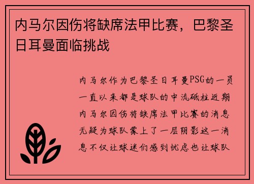内马尔因伤将缺席法甲比赛，巴黎圣日耳曼面临挑战