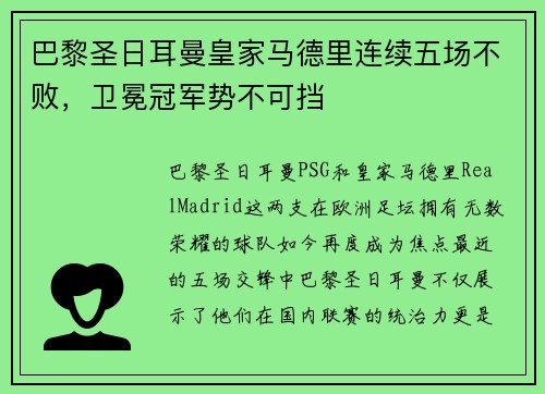 巴黎圣日耳曼皇家马德里连续五场不败，卫冕冠军势不可挡