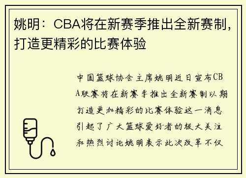 姚明：CBA将在新赛季推出全新赛制，打造更精彩的比赛体验