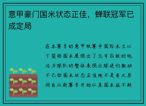 意甲豪门国米状态正佳，蝉联冠军已成定局