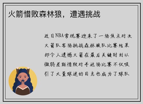 火箭惜败森林狼，遭遇挑战