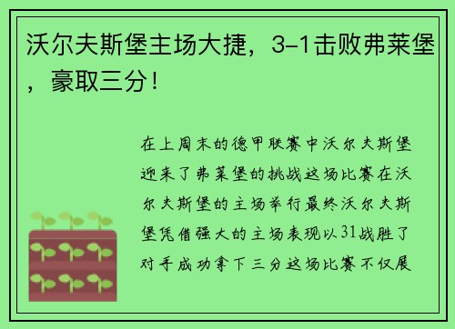 沃尔夫斯堡主场大捷，3-1击败弗莱堡，豪取三分！