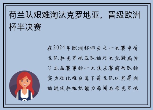 荷兰队艰难淘汰克罗地亚，晋级欧洲杯半决赛
